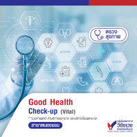 [Digital Coupon] โปรแกรมตรวจสุขภาพ Good Health Check up (Vital) - บริการโดยโรงพยาบาลวิชัยเวช อินเตอร์เนชั่นแนล หนองแขม