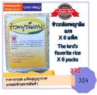 ข้าว ข้าวกล้องพญาลืมแกง จำนวน 6 แพ็ค(แพ็คละ 1 กก.) ข้าวพื้นเมืองของจังหวัดเพชรบูรณ์ ที่มีรสชาติเหนียวและกรุบ อร่อยมีเอกลักษณ์ ราคาส่ง