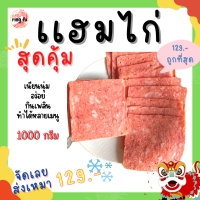 Ringfu แฮมไก่เต็มแผ่น แฮมไก่รมควัน แฮมไก่เนื้อนุ่ม  แฮมไก่เกรดA  แฮมไก่แผ่น  ฮาลาน  ราคาประหยัด น้ำหนัก1 กิโล รหัส g-1