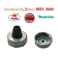 ฝาเกลียวคาร์บู Robin รุ่น NB 411 (01-0373)  ฝาเกลียวคาร์บูเรเตอร์ อะไหล่เครื่องตัดหญ้า / ฝาคาร์บู 411