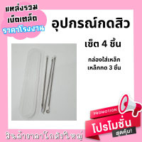 อุปกรณ์กดสิว