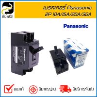 ( โปรโมชั่น++) คุ้มค่า เบรกเกอร์ Panasonic 10A/15A/20A/30A ราคาสุดคุ้ม เบรค เกอร์ ชุด เบรก เกอร์ วงจร เบรก เกอร์ เบรก เกอร์ 60a