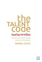 หนังสือ คนเก่งมาจากไหน THE TALENT CODE / Daniel Coyle / ราคาปก 250 บาท