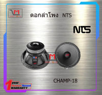 ดอกลำโพง NTS CHAMP-18 สินค้าพร้อมส่ง