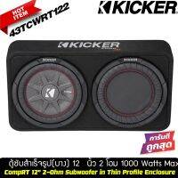 Kicker รุ่น 43TCWRT122 NEW MODEL 2021  ตู้ซับสำเร็จรูปแบบบางขนาด 12 นิ้ว