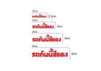 สติ๊กเกอร์ รถคันนี้สี มี5สี5ขนาด