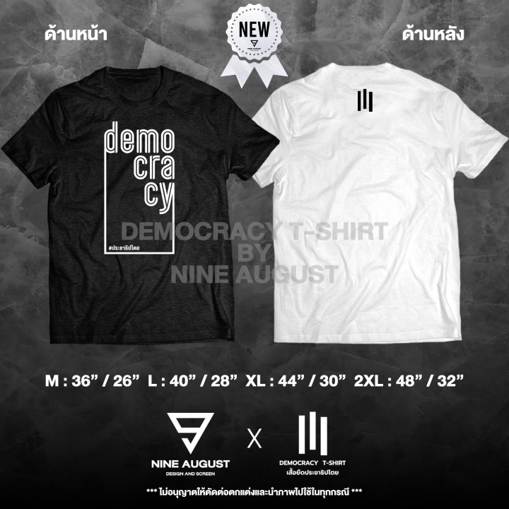 democracy-t-shirt-เสื้อยืดประชาธิปไตย-democracy-ประชาธิปไตย