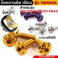 น๊อตจานดิส ไม่มีบ่า YAMAHA รุ่น Mio Fino Nouvo Mslaz (ใส่จานเวฟได้) ++ราคา 4 ตัว++ //น็อตจานดิส น้อตจานดิสยามาฮ่า อะไหล่แต่งรถมอเตอร์ไซค์