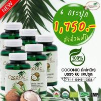 6 ขวด Coconic โคโคนิค น้ำมันมะพร้าวบริสุทธิ สกัดเย็น 100%  (  60 แคปซูล )  ส่งฟรี