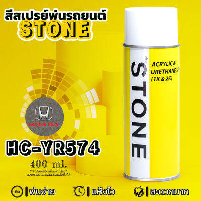 STONE สีสเปรย์สำหรับพ่นรถยนต์ ยี่ห้อสโตน ตามเบอร์สีรถ ฮอนด้าบรอนซ์ทอง เบอร์ YR574M- Honda Bold Beige Met #YR574M - 400ml