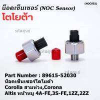 ***ราคาพิเศษ*** ของใหม่  น๊อค sensor น็อคเซ็นเซอร์โตโยต้า เก่า Corolla สามห่วง,Corona ,Altis หน้าหมู 4A-FE,3S-FE,1ZZ,2ZZ  (89615-52030)(พร้อมจัดส่ง)