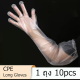 พร้อมจัดส่ง CPE Long Glove ถุงมือพลาสติกยาว 60cm ใช้แล้วทิ้ง Free size เหนียว ยืดหยุ่นสูง ถุงมือผสมเทียม ถุงมือผ่าตัด