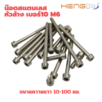 น๊อต สแตนเลส หัวล้าง เบอร์ 10 m6 งานHENG SCREW แท้ๆ ราคาต่อ1ตัวนะคะ