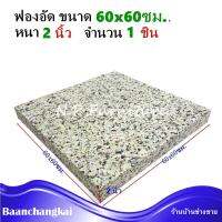 ฟองน้ำอัดแผ่น ฟองน้ำอัด ขนาด 60x60 ซม. หนา 2 นิ้ว ฟองน้ำเบาะรองนั่ง ฟองอัด ฟองน้ำทำที่นอน ฟองน้ำกันกระแทก ฟองน้ำอัดแน่น พร้อมส่ง