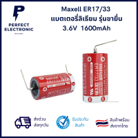 Maxell ER17/33 แบตเตอรี่ลิเธียม รุ่นขายื่น 3.6V 1600mAh *** มีสินค้าพร้อมส่งในไทย***