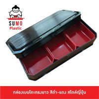 SUMO กล่องเบนโตะทรงยาว กล่องเบนโตะ 3 ช่อง สีดำ-แดง สไตล์ญี่ปุ่น (5.51x11.81 นิ้ว) L-1332