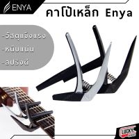 รีวิว? ENYA nashville capo งานสุด limited มีให้เลือก 2 สี #คาโป้ กีต้าร์ ENYA ?? ใช้งานง่าย สีน้ำหนักเบา ทำจากวัสดุพรีเมี่ยม ?