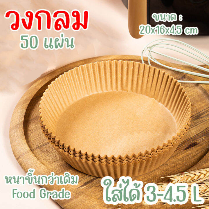 home007-กระดาษรองหม้อทอดไร้น้ำมัน-50แผ่น-หนาขึ้น-กระดาษรองอบ-ทรงกลม-ทรงเหลี่ยม-แบบใช้แล้วทิ้ง-สําหรับเตาอบ-หม้อทอด-ทนความร้อนสูง-air-fryer-paper