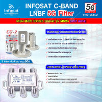 infosat LNB C-Band 5G 2จุด รุ่น CG-2 + Infosat อุปกรณ์เสริมรับชม 4 จุดอิสระ Multiswitch 2x4 รุ่น INF-MS24