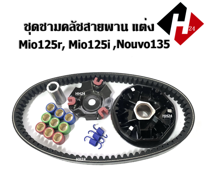 ชามขับสายพาน-แต่ง-mio125rr-mio125i-nouvo135-ล้อขับสายพานหน้า-มีโอ125-นูโว135-มีโอ125ไอ-ชามปรับองศา-ชามใส่เม็ด-ชามคลัชสายพาน-ชุดชามข้างมอเตอร์ไซค์