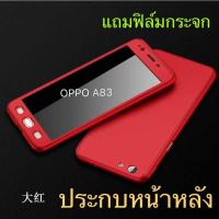 Case oppo A83 เคสประกบหน้าหลัง แถมฟิล์มกระจก1ชิ้น เคสกระกบ360องศา สินค้าใหม่สวยและบาง