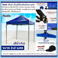 Tent เต็นท์ เต็นท์ตั้งแค้มป์กลางแจ้ง (มี 3 สี ให้คุณเลือก) เต็นท์สนาม พับเก็บได้ มาพร้อมกระเป๋า/ทนลม ทนแดด ทนฝน สำหรับงานออกบูท ปิกนิค