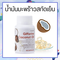 น้ำมันมะพร้าว น้ำมันมะพร้าวสกัดเย็น กิฟฟารีน Coconut Oil Organic Giffarine