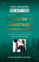 [ศุนย์หนังสือจุฬาฯ]8858757424332 คัมภีร์สร้างมืออาชีพและเพิ่มความสุขในองค์กรของเดอะเบสท์ซีอีโอ c111