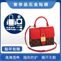 ★New★ Luxury hardware protective film for LV Locky bb lock bag hardware metal buckle protective film