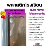 พลาสติกโรงเรือน คุณภาพสูง ผสมสารป้องกันยูวี 7% พลาสติกปูบ่อ หน้ากว้าง4หลา 100ไมครอน Greenhouse UV Plastic Sheet หนา เหนียว ไม่แตกกรอบง่าย กันน้ำ100%