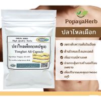 ของแท้ พร้อมส่ง สมุนไพรบำรุงท่านชายTongkatAli100%