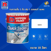 Nippon Paint Quick Sealer นิปปอนเพนต์ ควิก ซีลเลอร์ สีรองพื้นปูนอเนกประสงค์ สูตรน้ำมัน ทนความชื้น 40% สีขาว 18 ลิตร