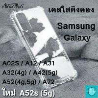 เคสโทรศัพท์ ใสกันกระแทก Samsung galaxy A02S / A12 / A31 / A32(4g) / A42(5g) / A52(4g,5g) / A52s (5g) / A72 คิงคองแท้