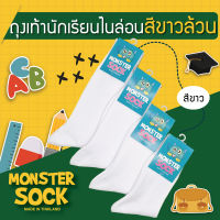 MONSTER SOCK ถุงเท้านักเรียนไนล่อน ถุงเท้าไนล่อน สีขาวล้วน ด้ายไนลอน ถุงเท้าเกรดดีที่สุด made in thailand *ขายดี* ไนล่อนขาว