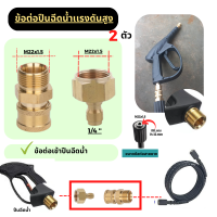 ข้อต่อสวมเร็ว ทองเหลือง 1/4 "Quick Connect Coupler อะแดปเตอร์ ต่อกับเครื่องฉีดน้ำแรงดันสูง