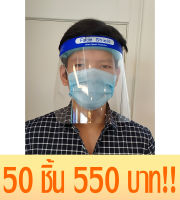 FaceShield เฟสชิลขายส่ง กล่องละ 50 ชิ้น เฟสชิวด์ หน้ากากพลาสติกใสป้องกันฝอยละออง วัสดุ PET