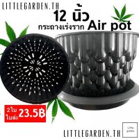 ✗ Little กระถางแอร์พอต กระถาง air 12 นิ้ว กระถางเร่งราก(ดำเงาA ?)