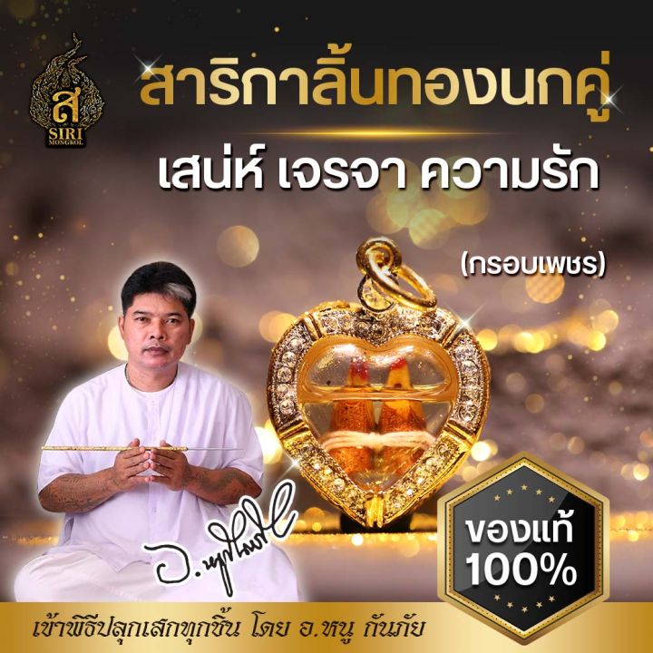 ของแท้-100-จี้-สาริกา-สาริกาลิ้นทอง-กรอบเพชร-เจรจา-เสน่ห์ความรัก-วัตถุมงคล-อาจารย์หนูกันภัย