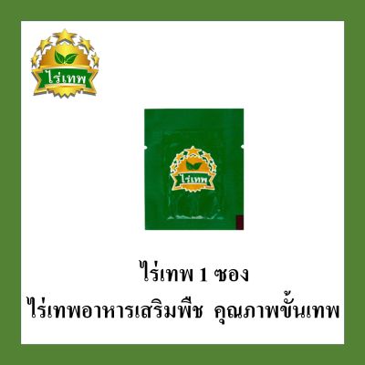 SV289 ไร่เทพ อาหารเสริมพืช ขนาด 1 ซอง ธาตุอาหารสำหรับพืช ปุ๋ยฮอร์โมน กรดอะมิโนสูง สำหรับพืชไร่พืชสวน พืชโตไว 1ซองใช้ได้ 3-5 ไร