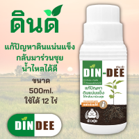 ดินดี (Din-Dee) สารปรับปรุงสภาพดิน แก้ดินแน่นแข็ง ทำให้ดินร่วนซุย (ขวดใหญ่500ml.)