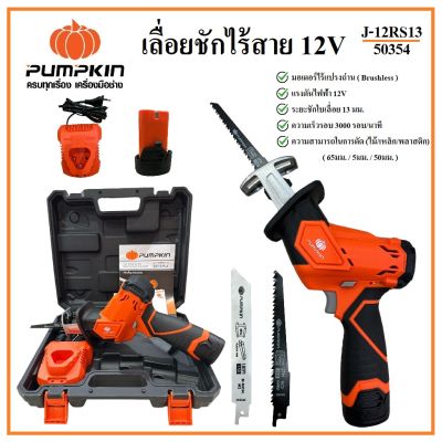 PUMPKIN เลื่อยชักไร้สาย 12V รุ่น J-12RS13 รหัส 50354 แถมฟรี ใบเลื่อยชัก ตัดไม้ ตัดเหล็ก