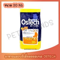 Ostech อาหารแมวควบคุมความเค็ม ป้องกันโรค ออสเทค ขนาด 20 Kg