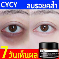 ริ้วรอยEye cream-1375 CYCYอายครีม ครีมบำรุงรอบดวงตา30gให้ความชุ่มชื่นขอบตาดำถุงใต้ตารอยตีนการิ้วรอยร่องแก้ม ลด