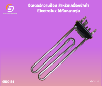 ฮีตเตอร์ความร้อน สำหรับเครื่องซักผ้า Electrolux ใช้กับหลายรุ่น