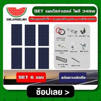 SOLAR ?? SET แผงโซล่าเซลล์ โพลี 340W 6 แผง พร้อมอุปกรณ์ติดตั้ง + ชุดอุปกรณ์ยึดบนหลังคา แผงโซล่า เมทัลชีท หลังคาเมทัลชีท ตัวยึด ครบชุด