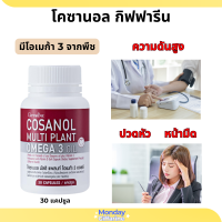 โคซานอล มัลติแพลนท์ โอเมก้า 3 กิฟฟารีน Cosanol ความดัน ไขมันในเลือดสูง น้ำมันงาดำ น้ำมันงาขี้ม่อน น้ำมันเมล็ดแฟลกซ์ โพลิโคซานอล