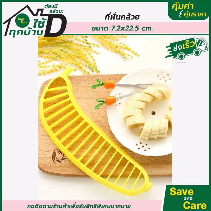 ที่หั่นกล้วย-ที่ตัดกล้วย-ที่พิมหั่นกล้วย-ที่กดกล้วยหอม-สไลด์กล้วย-saveandcare-คุ้มค่าคุ้มราคา