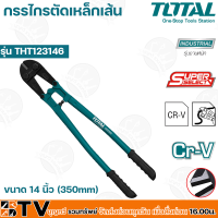 TOTAL กรรไกรตัดเหล็กเส้น ขนาด 14 นิ้ว (350mm) / 30 นิ้ว (750mm) รุ่น THT123146 (14นิ้ว 350mm) / THT123306 (30นิ้ว 750mm) รับประกันคุณภาพ