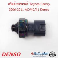 สวิตช์เพรชเชอร์ Toyota Camry 2006-2011 ACV40/41 Denso โตโยต้า แคมรี่ #สวิชแรงดัน #สวิชเพรชเชอร์
