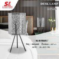 SL lighting โคมไฟตั้งหัวเตียง โคมไฟตั้งโต๊ะ ฉลุลาย สวยงาม ขึ้นรูปสแตนเลส SL-8-T02/1 | 8-T03/1